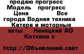 продаю прогресс 4 › Модель ­ прогресс 4 › Цена ­ 100 000 - Все города Водная техника » Катера и моторные яхты   . Ненецкий АО,Коткино с.